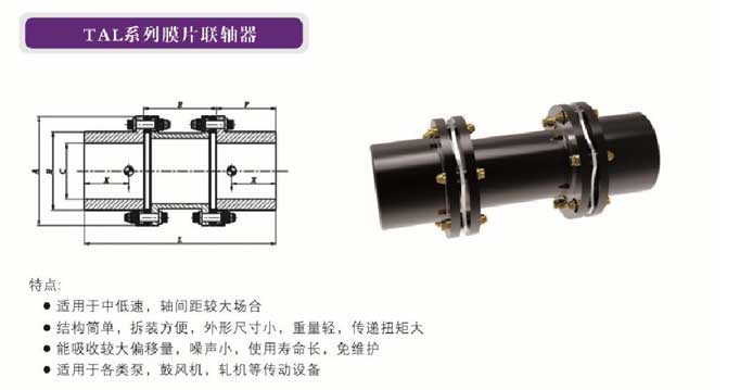 TAL系列膜片聯(lián)軸器